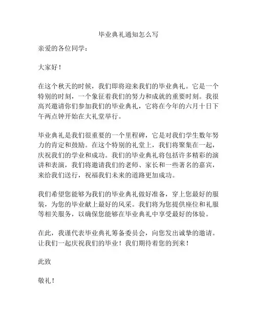 毕业典礼通知怎么写