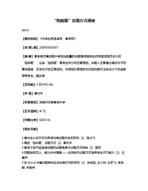 “陷阱题”设题方式揭秘