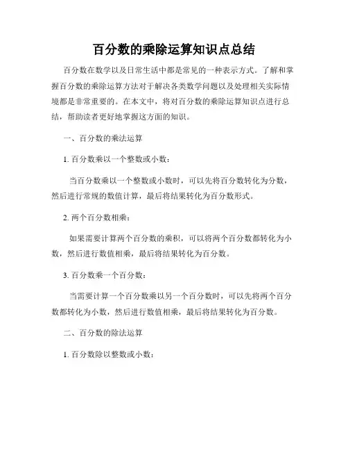 百分数的乘除运算知识点总结