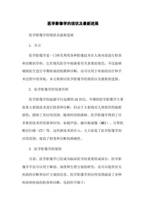 医学影像学的现状及最新进展-无删减范文