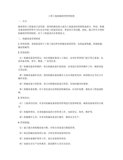 工程工地机械使用管理制度