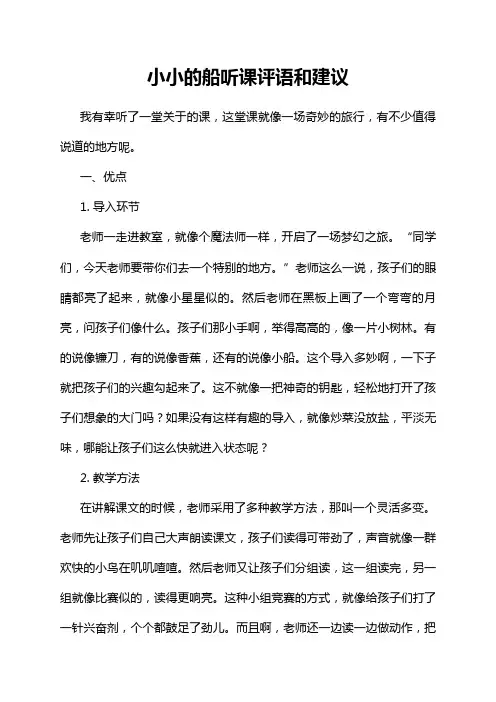 小小的船听课评语和建议