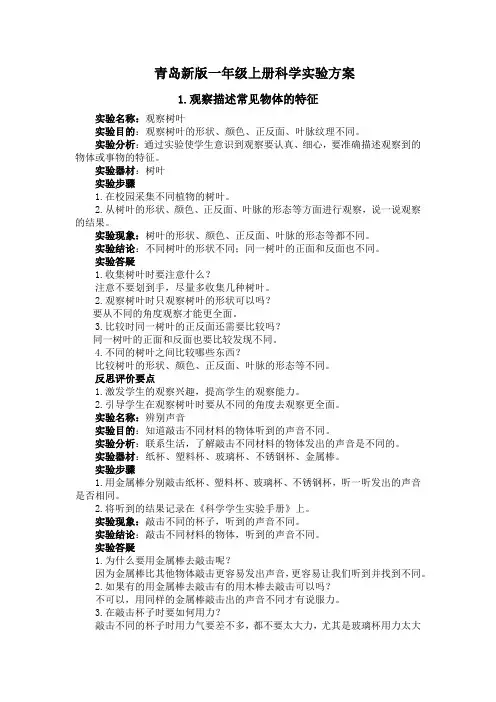 青岛新版一年级上册科学实验方案