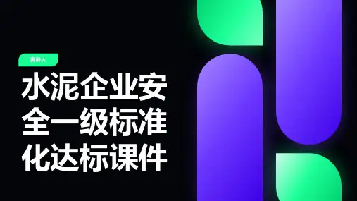 水泥企业安全一级标准化达标课件