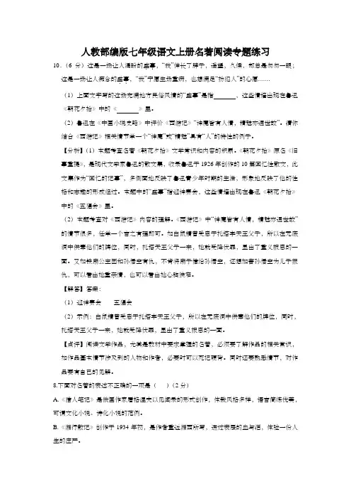 人教部编版七年级语文上册名著阅读专题练习