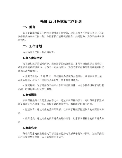 托班12月份家长工作计划
