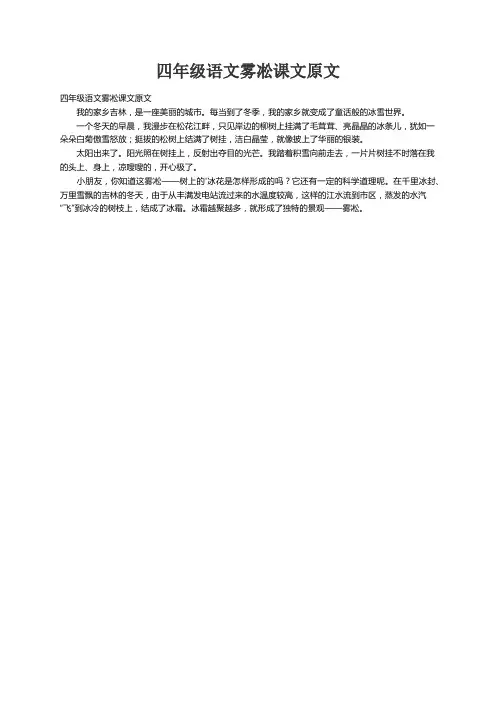 四年级语文雾凇课文原文