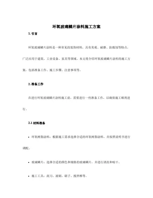 环氧玻璃鳞片涂料施工方案