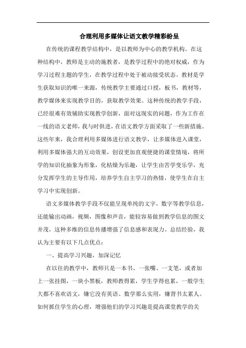 合理利用多媒体让语文教学精彩纷呈论文