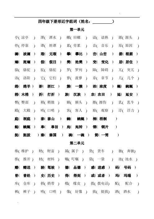 四年级下册形近字组词(附答案)