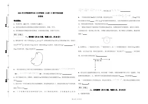 2021年大学物理学专业《大学物理(上册)》期中考试试题 含答案
