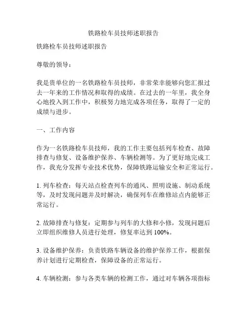 铁路检车员技师述职报告