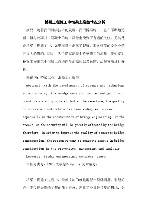 桥梁工程施工中混凝土裂缝情况分析
