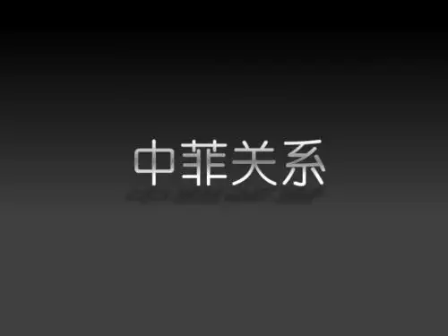 中菲关系