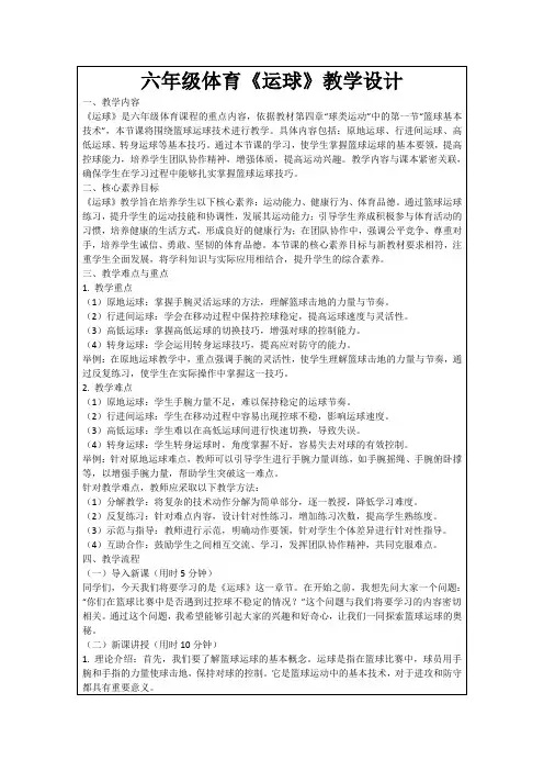 六年级体育《运球》教学设计