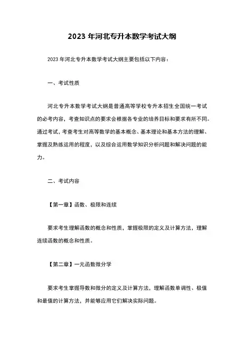 2023年河北专升本数学考试大纲