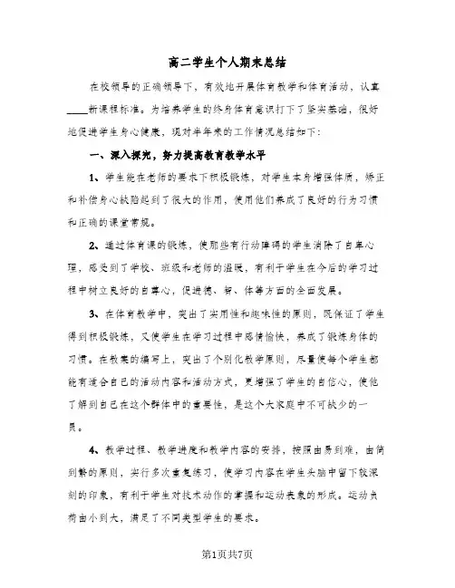 高二学生个人期末总结（4篇）