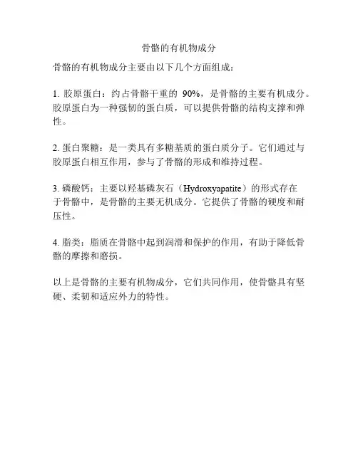 骨骼的有机物成分