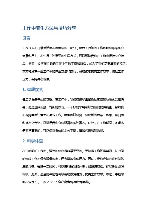 工作中养生方法与技巧分享
