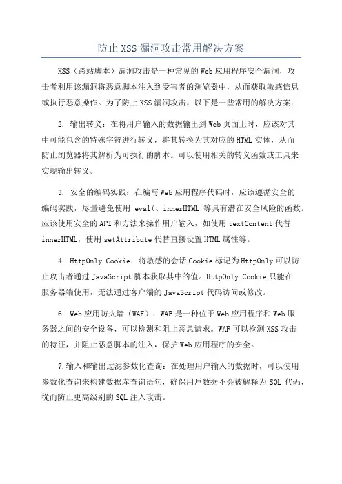 防止XSS漏洞攻击常用解决方案