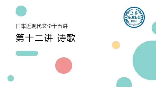 外教社日本近现代文学十五讲 PPT课件unit 12