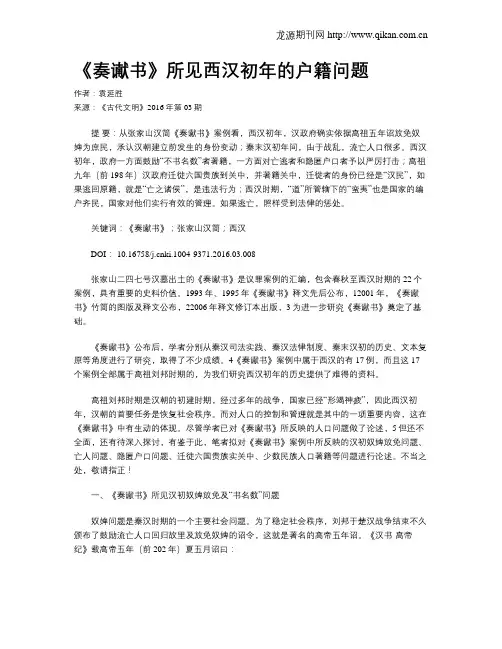 《奏谳书》所见西汉初年的户籍问题