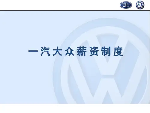 一汽大众薪资制度