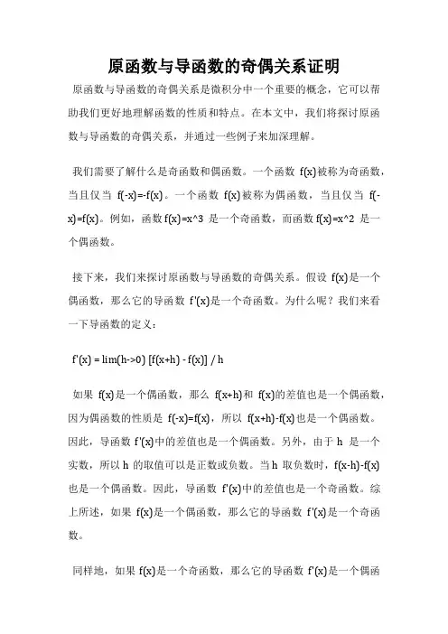 原函数与导函数的奇偶关系证明