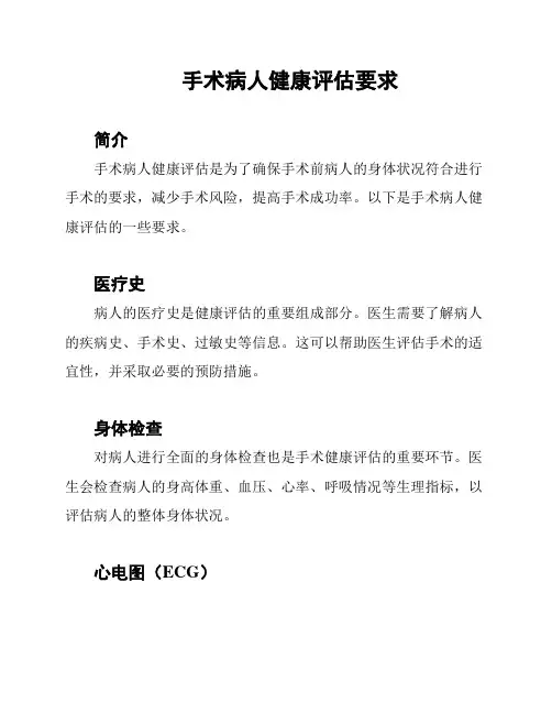 手术病人健康评估要求
