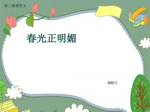 初三叙事作文《春光正明媚》600字(共9页PPT)
