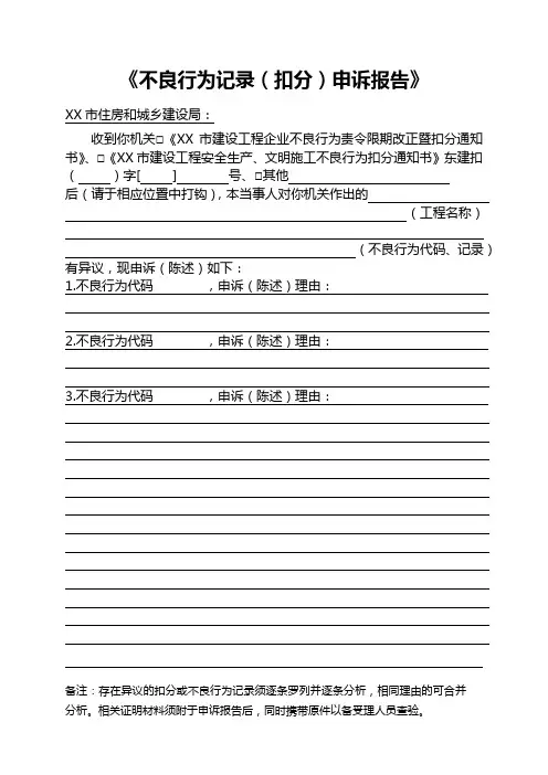 不良行为记录(扣分)申诉报告【模板】