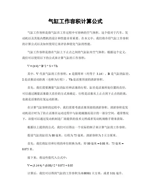 气缸工作容积计算公式