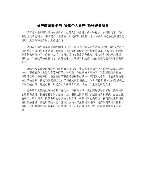 适应改革新形势 锤炼个人素养 提升培训质量