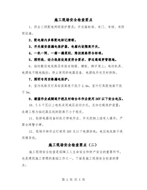施工现场安全检查要点（三篇）