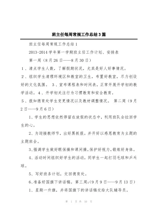 班主任每周常规工作总结3篇