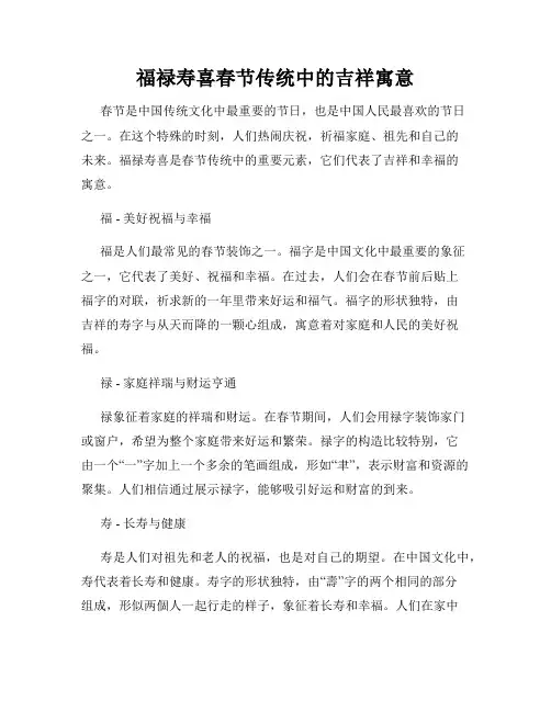 福禄寿喜春节传统中的吉祥寓意