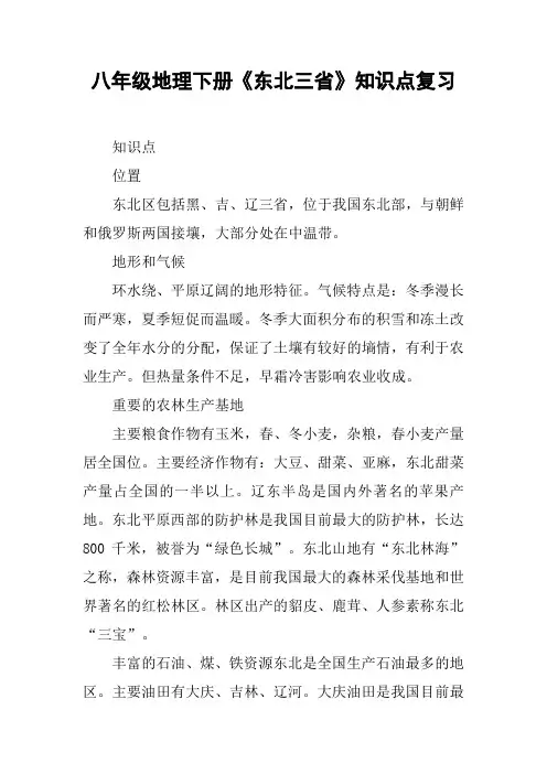 八年级地理下册《东北三省》知识点复习【DOC范文整理】