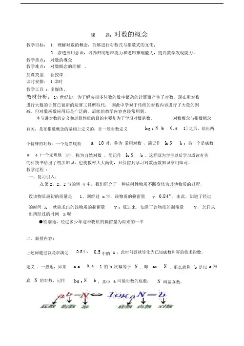 对数的概念重点学习的教案.doc