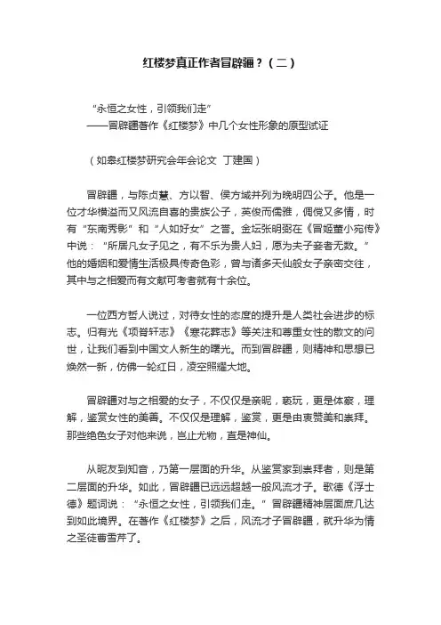 红楼梦真正作者冒辟疆？（二）