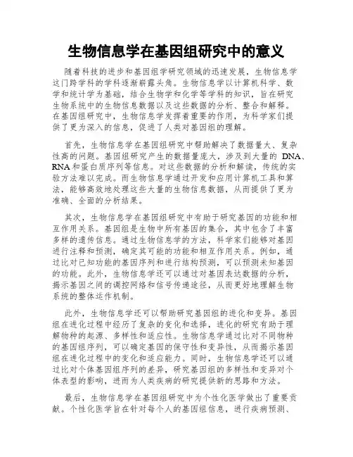 生物信息学在基因组研究中的意义