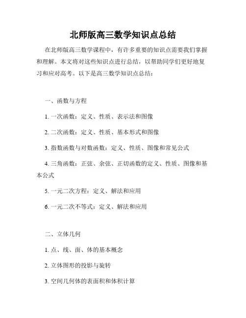 北师版高三数学知识点总结