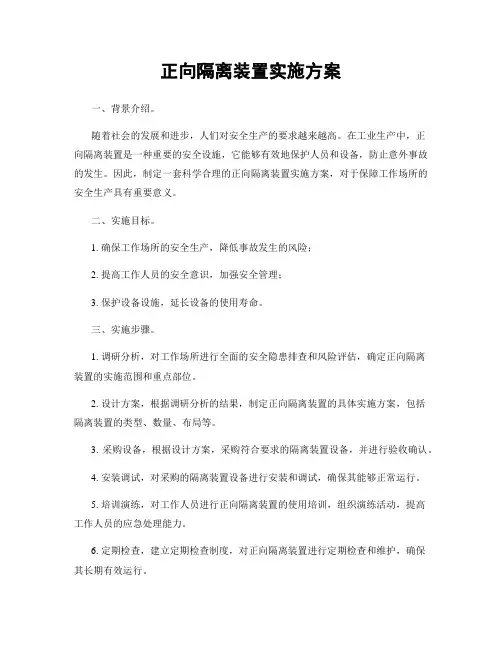 正向隔离装置实施方案