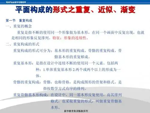 平面构成之重复、近似、渐变
