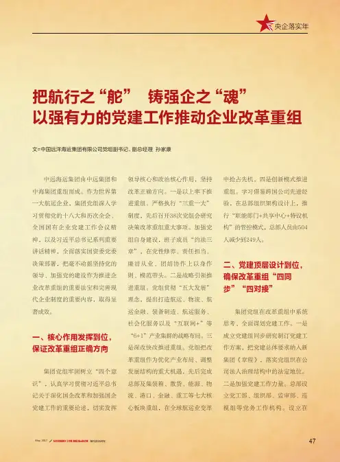 把航行之“舵” 铸强企之“魂” 以强有力的党建工作推动企业改革重组