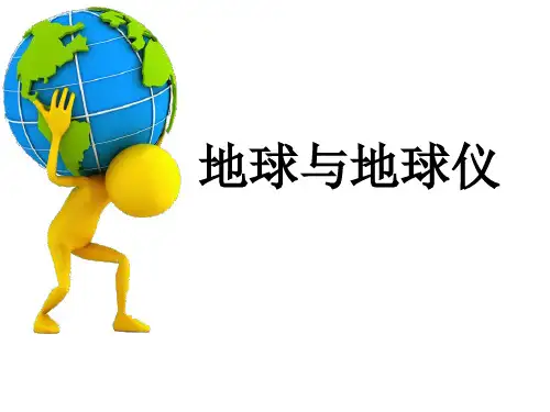 2021级地球与地球仪(共28张PPT)