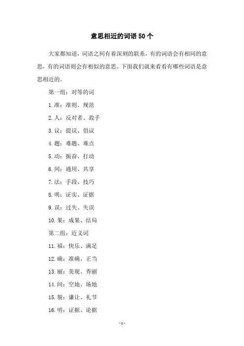 意思相近的词语50个