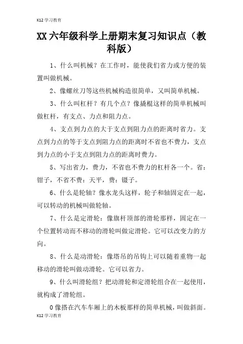 【K12学习】XX六年级科学上册期末复习知识点(教科版)