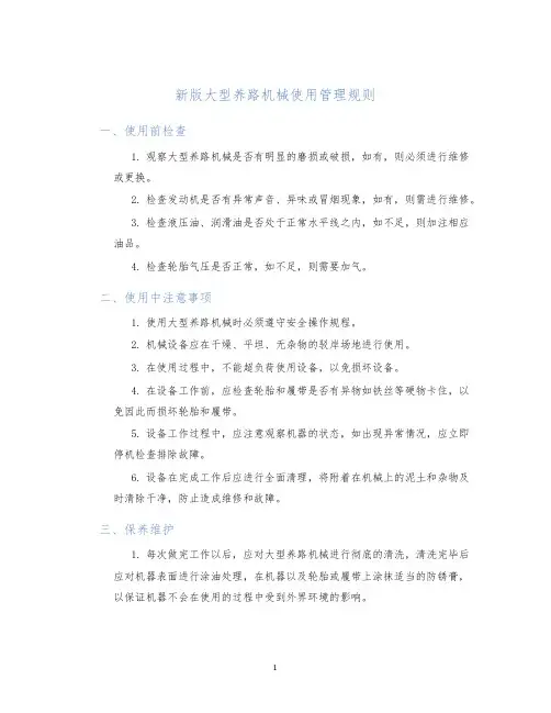 新版大型养路机械使用管理规则