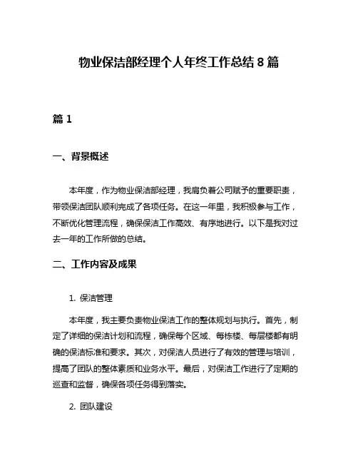 物业保洁部经理个人年终工作总结8篇