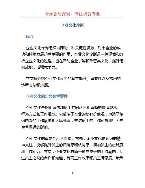 企业文化诊断